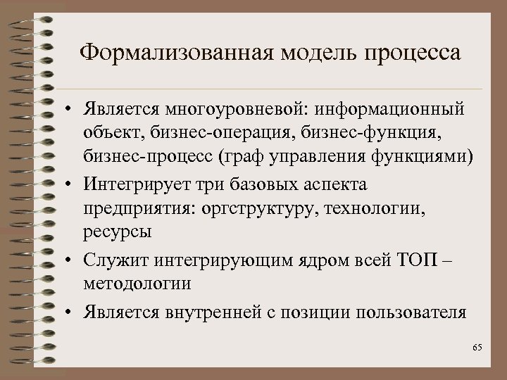 Формализованная модель процесса • Является многоуровневой: информационный объект, бизнес-операция, бизнес-функция, бизнес-процесс (граф управления функциями)