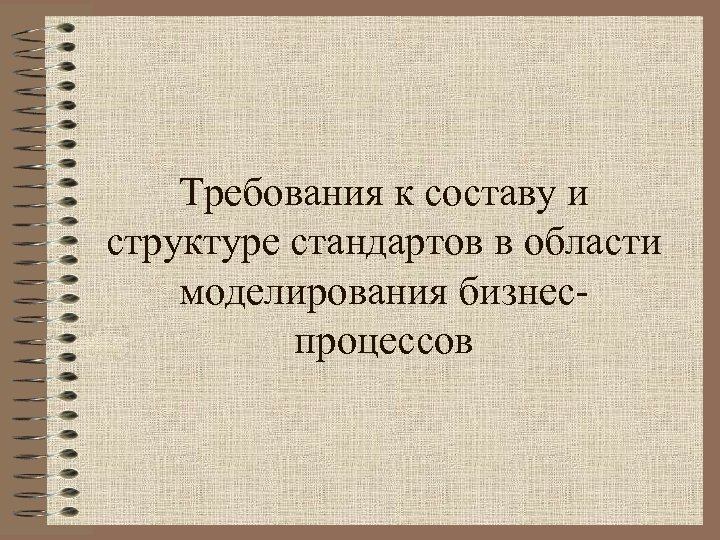 Требования к составу и структуре стандартов в области моделирования бизнеспроцессов 