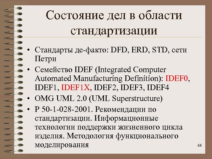 Состояние дел в области стандартизации • Стандарты де-факто: DFD, ERD, STD, сети Петри •