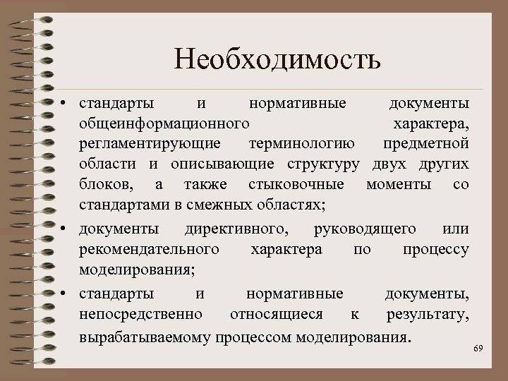 Необходимость • стандарты и нормативные документы общеинформационного характера, регламентирующие терминологию предметной области и описывающие