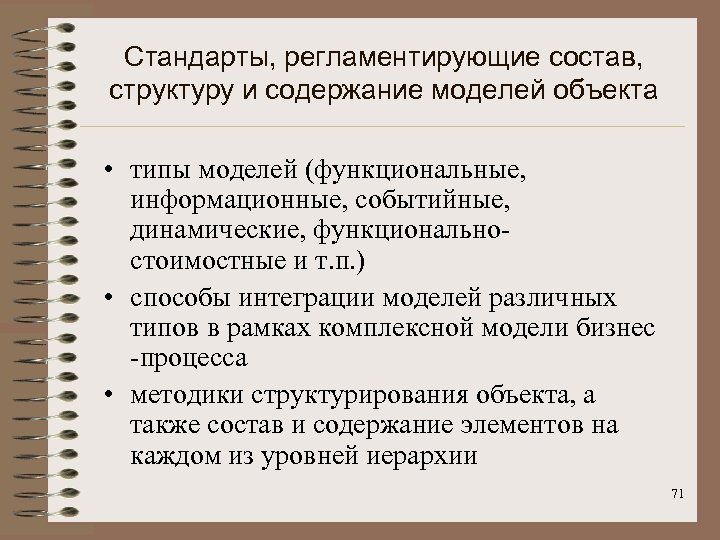 Стандарты, регламентирующие состав, структуру и содержание моделей объекта • типы моделей (функциональные, информационные, событийные,