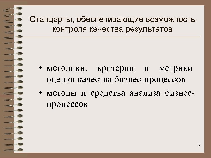 Стандарты, обеспечивающие возможность контроля качества результатов • методики, критерии и метрики оценки качества бизнес-процессов