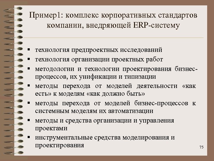 Пример1: комплекс корпоративных стандартов компании, внедряющей ERP-систему § технология предпроектных исследований § технология организации