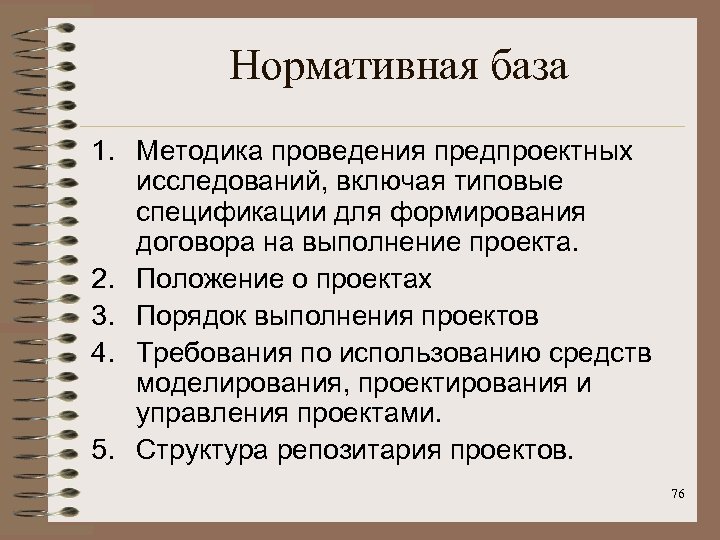Нормативная база 1. Методика проведения предпроектных исследований, включая типовые спецификации для формирования договора на