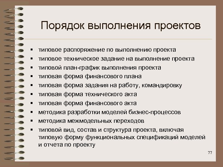 Порядок выполнения проектов § § § § § типовое распоряжение по выполнению проекта типовое