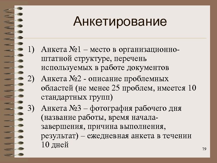 Анкетирование 1) Анкета № 1 – место в организационноштатной структуре, перечень используемых в работе