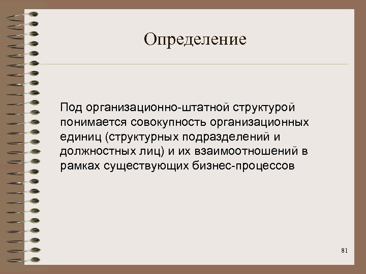 Определение Под организационно-штатной структурой понимается совокупность организационных единиц (структурных подразделений и должностных лиц) и