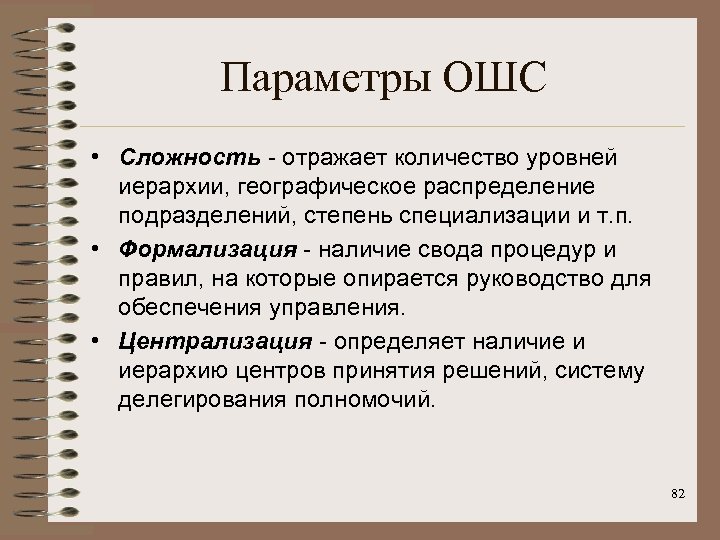 Параметры ОШС • Сложность - отражает количество уровней иерархии, географическое распределение подразделений, степень специализации