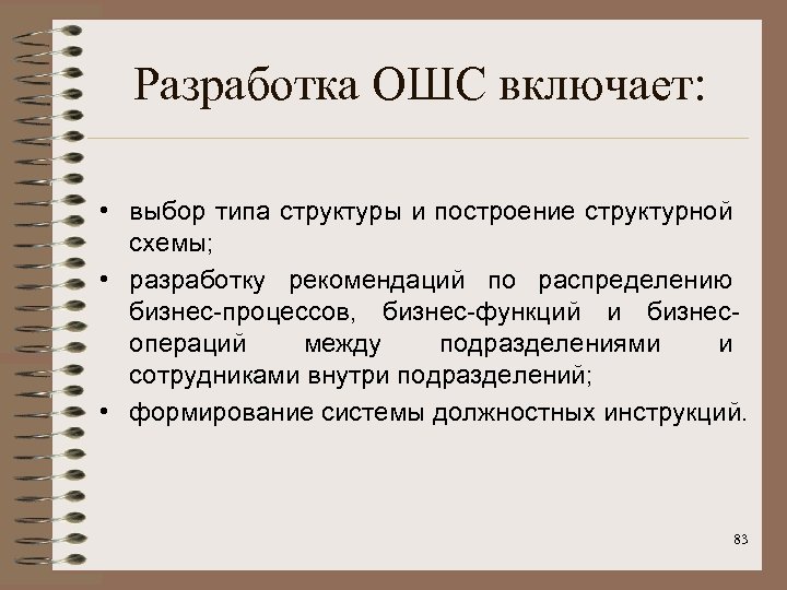 Разработка ОШС включает: • выбор типа структуры и построение структурной схемы; • разработку рекомендаций