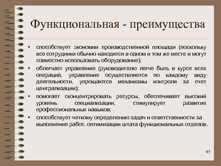 Функциональная - преимущества • • способствует экономии производственной площади (поскольку все сотрудники обычно находятся