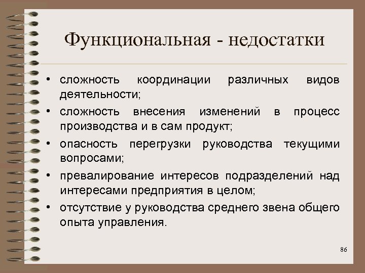 Функциональная - недостатки • сложность координации различных видов деятельности; • сложность внесения изменений в