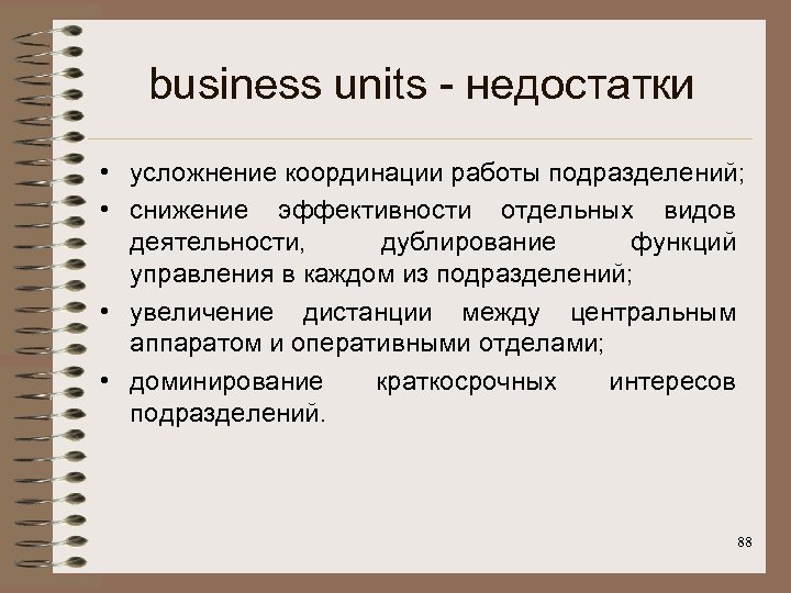 business units - недостатки • усложнение координации работы подразделений; • снижение эффективности отдельных видов