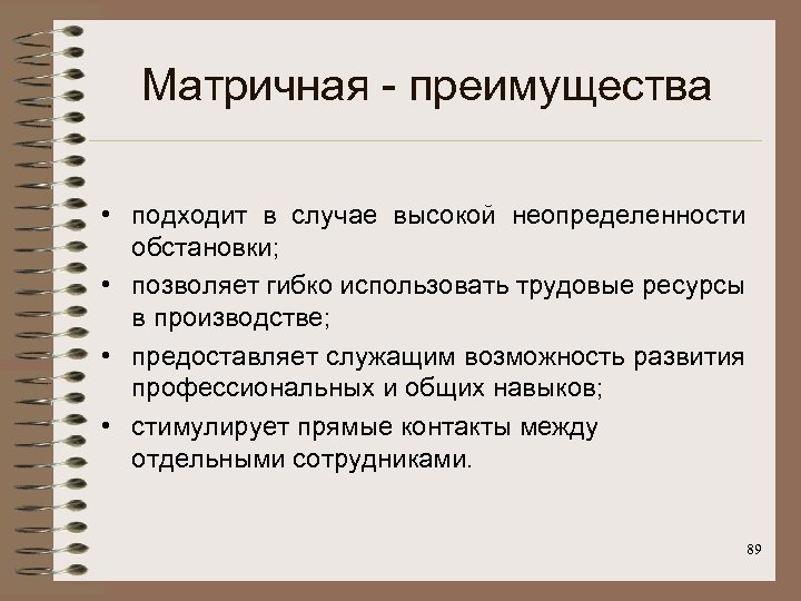 Матричная - преимущества • подходит в случае высокой неопределенности обстановки; • позволяет гибко использовать