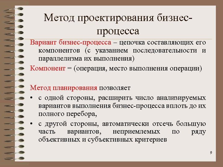 Метод проектирования бизнеспроцесса Вариант бизнес-процесса – цепочка составляющих его компонентов (с указанием последовательности и