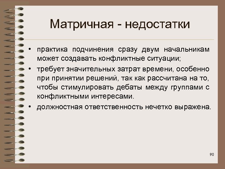 Матричная - недостатки • практика подчинения сразу двум начальникам может создавать конфликтные ситуации; •
