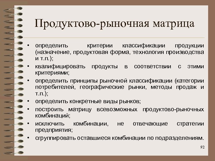 Продуктово-рыночная матрица • определить критерии классификации продукции (назначение, продуктовая форма, технология производства и т.