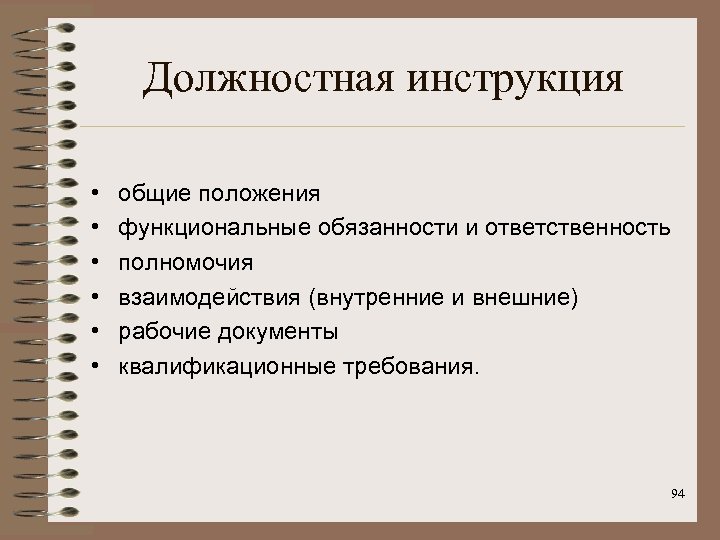 Должностная инструкция • • • общие положения функциональные обязанности и ответственность полномочия взаимодействия (внутренние