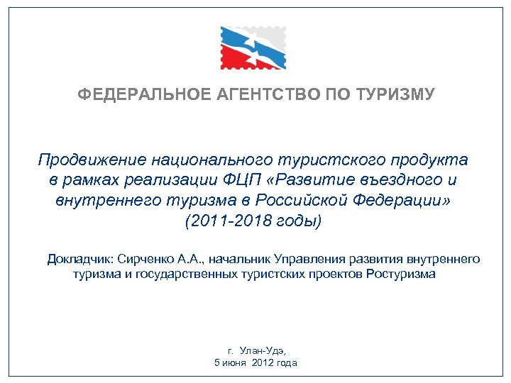 ФЕДЕРАЛЬНОЕ АГЕНТСТВО ПО ТУРИЗМУ Продвижение национального туристского продукта в рамках реализации ФЦП «Развитие въездного