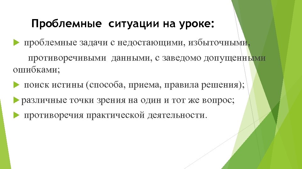 Проблемная ситуация на уроке. Ситуация на уроке. Проблемная задача на уроке. Педагогический проблемный ситуаций на уроках.