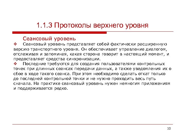 1. 1. 3 Протоколы верхнего уровня Сеансовый уровень v Сеансовый уровень представляет собой фактически