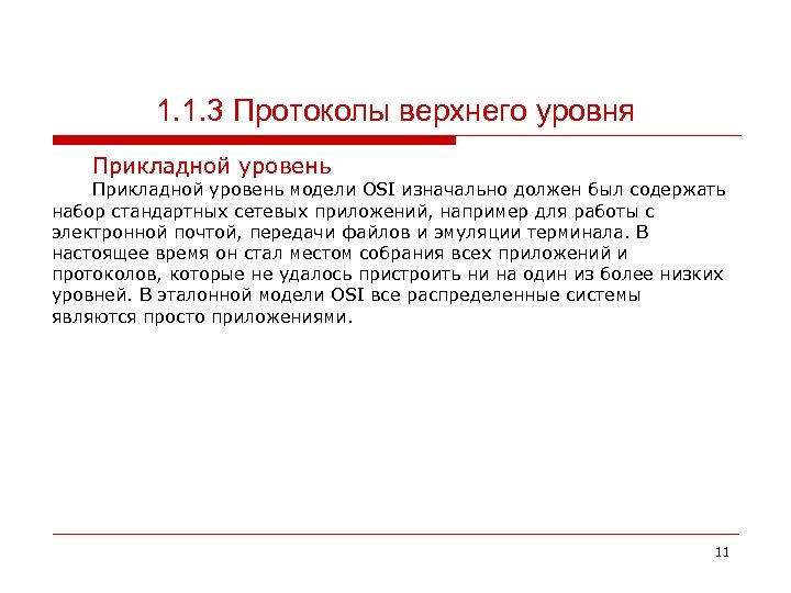 1. 1. 3 Протоколы верхнего уровня Прикладной уровень модели OSI изначально должен был содержать