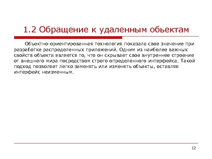 1. 2 Обращение к удаленным обьектам Объектно-ориентированная технология показала свое значение при разработке распределенных