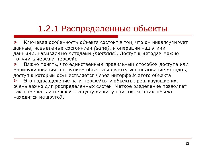 1. 2. 1 Распределенные обьекты Ø Ключевая особенность объекта состоит в том, что он