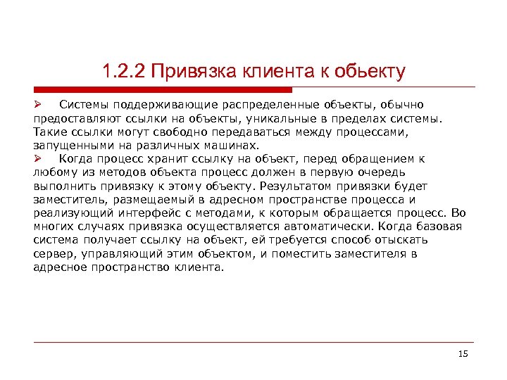 1. 2. 2 Привязка клиента к обьекту Ø Системы поддерживающие распределенные объекты, обычно предоставляют
