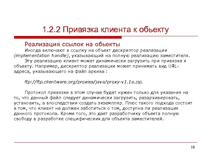 1. 2. 2 Привязка клиента к обьекту Реализация ссылок на обьекты Иногда включают в