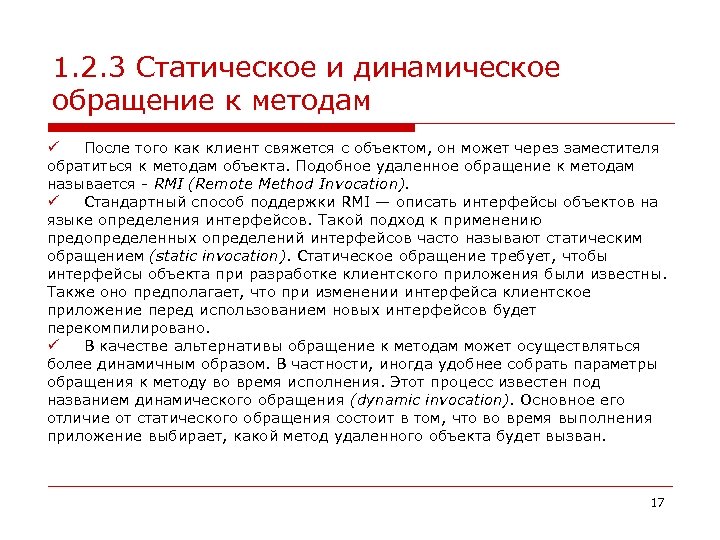 1. 2. 3 Статическое и динамическое обращение к методам ü После того как клиент