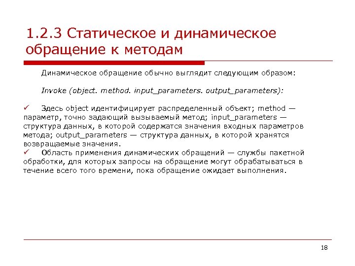 1. 2. 3 Статическое и динамическое обращение к методам Динамическое обращение обычно выглядит следующим