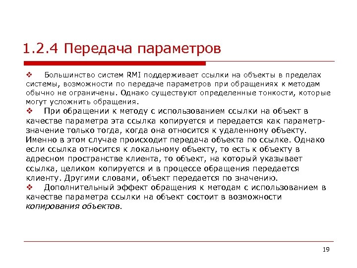 1. 2. 4 Передача параметров v Большинство систем RMI поддерживает ссылки на объекты в