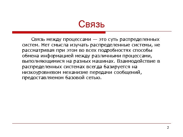 Связь между процессами — это суть распределенных систем. Нет смысла изучать распределенные системы, не