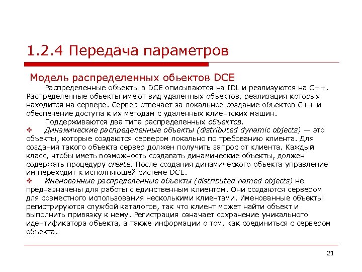 1. 2. 4 Передача параметров Модель распределенных обьектов DCE Распределенные объекты в DCE описываются