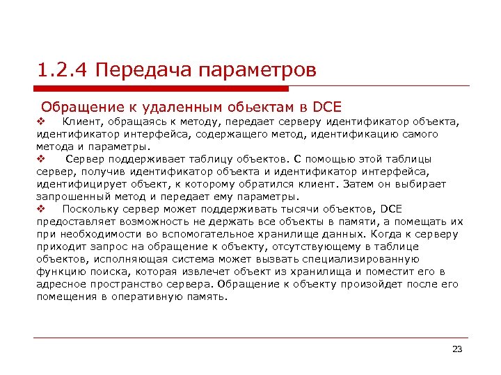 1. 2. 4 Передача параметров Обращение к удаленным обьектам в DCE v Клиент, обращаясь