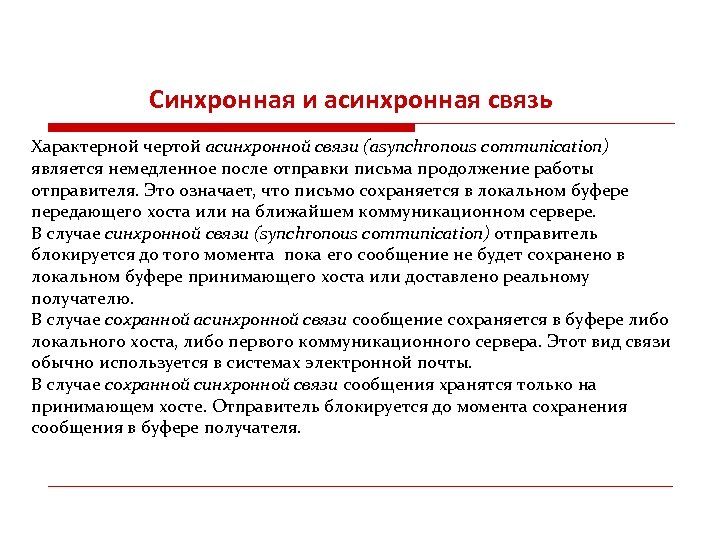 Синхронная и асинхронная связь Характерной чертой асинхронной связи (asynchronous communication) является немедленное после отправки