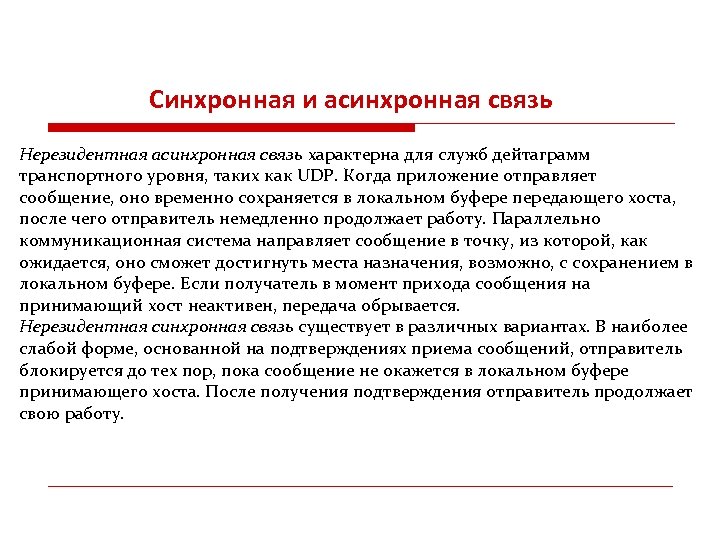 Синхронная и асинхронная связь Нерезидентная асинхронная связь характерна для служб дейтаграмм транспортного уровня, таких