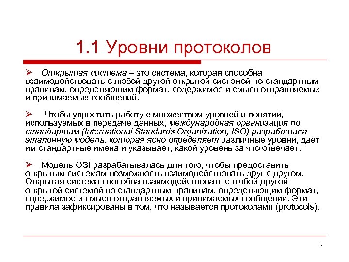 1. 1 Уровни протоколов Ø Открытая система – это система, которая способна взаимодействовать с