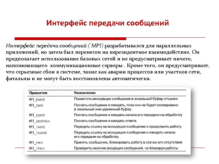 Интерфейс передачи сообщений ( MPI) разрабатывался для параллельных приложений, но затем был перенесен на