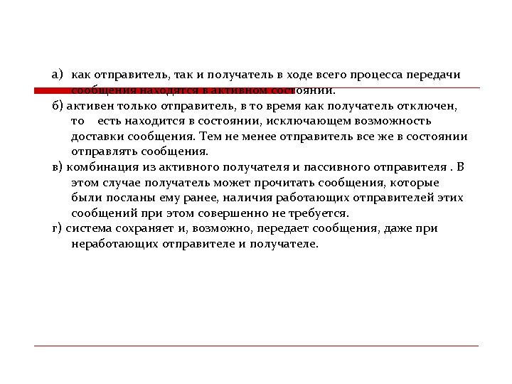 a) как отправитель, так и получатель в ходе всего процесса передачи сообщения находятся в