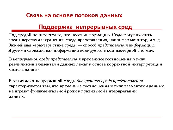 Связь на основе потоков данных Поддержка непрерывных сред Под средой понимается то, что несет
