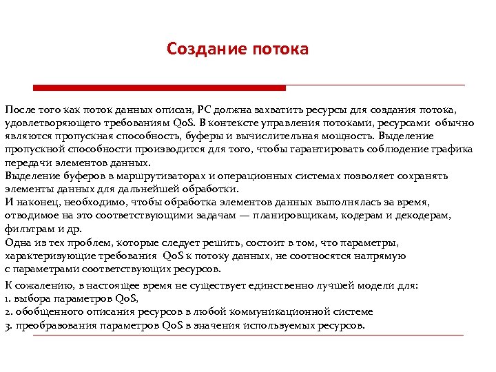 Создание потока После того как поток данных описан, РС должна захватить ресурсы для создания