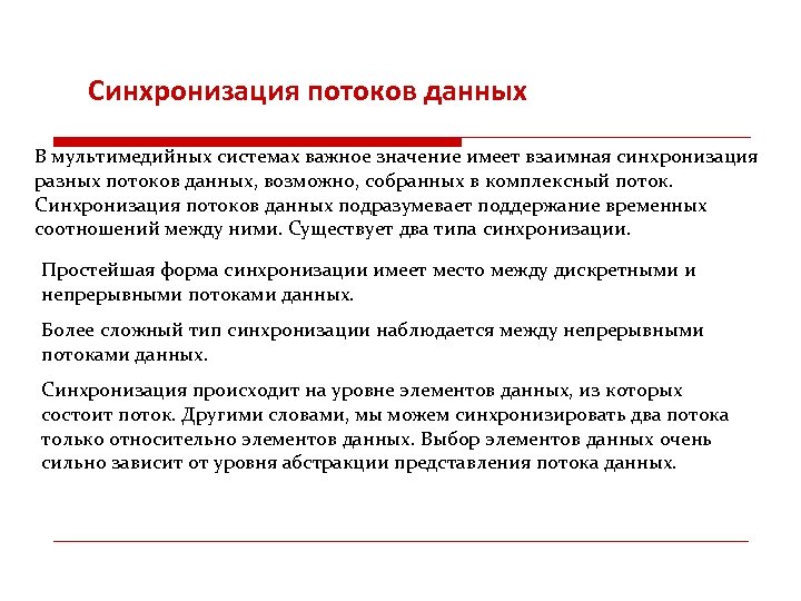 Синхронизация потоков данных В мультимедийных системах важное значение имеет взаимная синхронизация разных потоков данных,