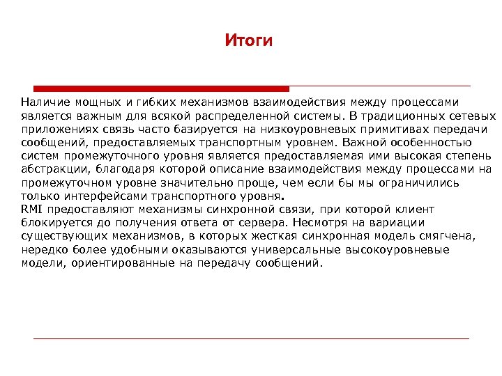 Итоги Наличие мощных и гибких механизмов взаимодействия между процессами является важным для всякой распределенной