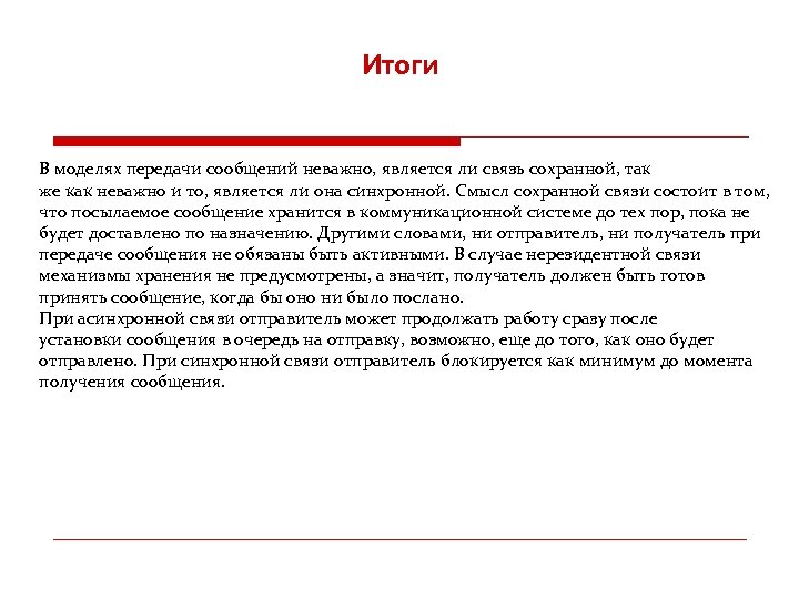 Итоги В моделях передачи сообщений неважно, является ли связь сохранной, так же как неважно