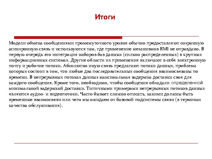 Итоги Модели обмена сообщениями промежуточного уровня обычно предоставляют сохранную асинхронную связь и используются там,