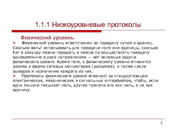 1. 1. 1 Низкоуровневые протоколы Физический уровень Ø Физический уровень ответственен за передачу нулей