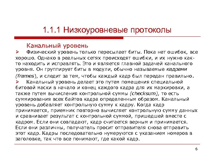 1. 1. 1 Низкоуровневые протоколы Канальный уровень Ø Физический уровень только пересылает биты. Пока