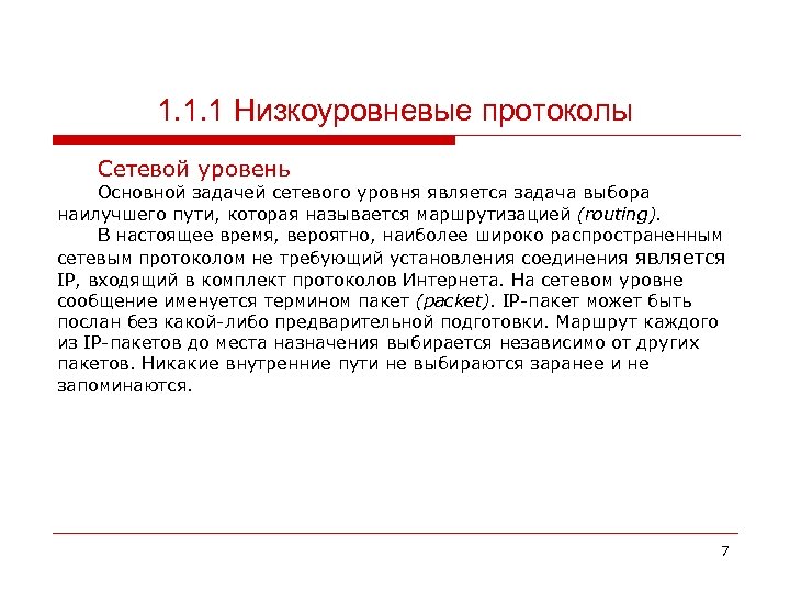 1. 1. 1 Низкоуровневые протоколы Сетевой уровень Основной задачей сетевого уровня является задача выбора