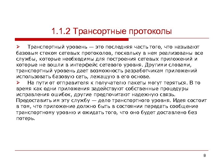 1. 1. 2 Трансортные протоколы Ø Транспортный уровень — это последняя часть того, что